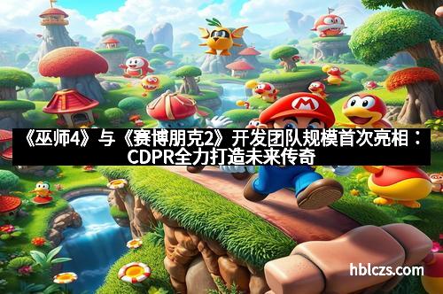 《巫师4》与《赛博朋克2》开发团队规模首次亮相：CDPR全力打造未来传奇